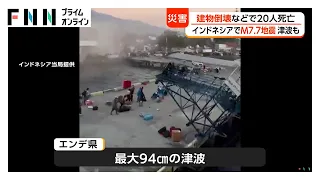 インドネシアの地震で少なくとも20人死亡　マグニチュード7.7で一時、津波警報　最大94cmの津波観測（2026年08月15日）