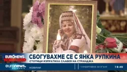 Сбогувахме се с Янка Рупкина: Стотици изпратиха славея на Странджа