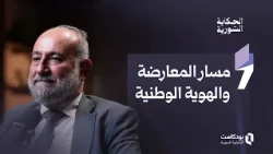مراجعة لمسار المعارضة والهوية الوطنية مع السياسي أحمد طعمة | الحكاية السورية