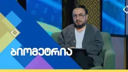 სამედიცინო პროგრამები / ჯანდაცვის სამინისტრო | ბიომეტრია | 11.02.2026