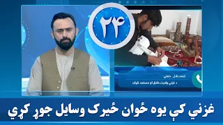 غزني کې يوه ځوان ځيرک وسایل جوړ کړي