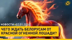 БЕЛОРУССКИЕ ЖЕНЩИНЫ – какие они? / Сильные снегопады и метели / Что принесет символ 2026 года?