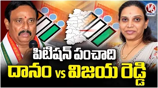 Khairatabad Bypoll : Danam Nagender vs Vijayareddy Over Election Petition | V6 News