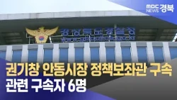 Andong Mayor Kwon Ki-chang's policy aide arrested... 6 people arrested in total related to the case