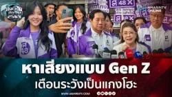 คุณหญิงหน่อยลุยหาเสียงกลางสยามเตือนระวังเป็นแกงโฮะ | สังเวียนเลือกตั้ง2569