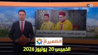 الظهيرة : الخميس 30 يوليوز 2026