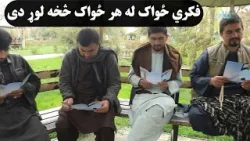 بریالیتوب ته د رسېدو لپاره باید فکر وکړو، فکري ځواک له هر ځواک څخه لوړ دی