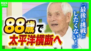 Setting Sail Alone Across the Pacific Once More: Kenichi Horie (88) Takes on the Challenge of the...