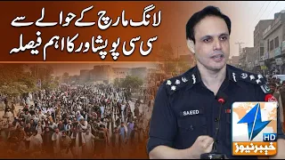 Important decision by CCPO Peshawar regarding the long march. | Breaking News | Khyber News