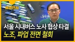 [세상만사] 서울 시내버스 노사 협상 타결…파업 전면 철회