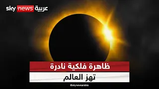 300 مليون يورو بسبب الكسوف! إسبانيا تحوّل الظاهرة الفلكية إلى ذهب | #التاسعة