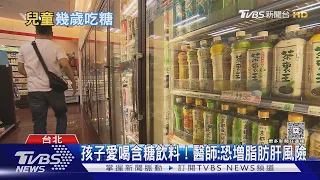 兒童吃糖恐傷肝又變胖! 醫揭「每日上限」果汁也要小心｜十點不一樣20260905 @TVBSNEWS01