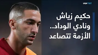 الملعب | تصاعد الأزمة بين النجم المغربي حكيم زياش وإدارة نادي الوداد الرياضي