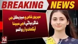 Tragic Incident Reported in Mirpur Khas: Medical Student’s Alleged Death | Breaking News