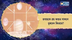 জন্মছকে গ্রহ অশুভ থাকলে  বুঝবেন কিভাবে। Astrology