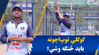 ګوګلي توپ‌اچونه باید څنګه وشي؟