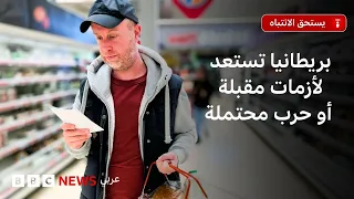 ما هي الأزمات المقبلة التي تستعد لها بريطانيا؟ كيف يمكن أن تواجهها؟