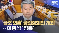 '급조 의혹' 공관장회의 개최‥이종섭 '침묵' (2024.03.29/뉴스투데이/MBC)
