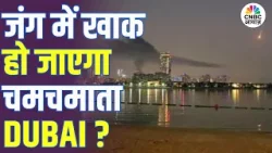 Iran Israel War Update: जंग में खाक हो जाएगा चमचमाता Dubai? Netanyahu | US | Trump | N18G