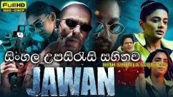 🎬 Jawan (ජවාන්) C1Tv Sinhala Subtitle | Explain| සිංහල උපසිරැසි -පරිවර්තනය