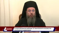 Το Πρωτοχρονιάτικο μήνυμά του μητροπολίτη Αιτωλίας και Ακαρνανίας κκ Δαμασκηνού Το Πρωτοχρονιάτικο μήνυμά του μητροπολίτη Αιτωλίας και Ακαρνανίας κκ Δαμασκηνού