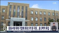 중동사태 피해기업 5백억지원