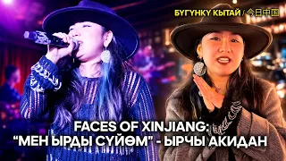 Faces of Xinjiang: "Мен ырды сүйөм" - Ырчы Акидан | ЖУҢГО ШИНЖАҢ радио теле станциясы