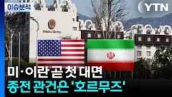 미·이란 곧 첫 대면...종전 관건은 '호르무즈' / YTN