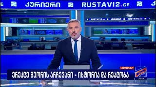 კურიერი 21 საათზე-2026.08.18