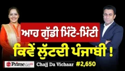 Chajj Da Vichar (2,650) || ਆਹ ਗੁੱਡੀ ਮਿੰਟੋ-ਮਿੰਟੀ - ਕਿਵੇਂ ਲੁੱਟਦੀ ਪੰਜਾਬੀ !