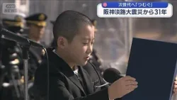 次世代へ「つむぐ」　阪神淡路大震災から31年【スーパーJチャンネル】(2026年1月17日)