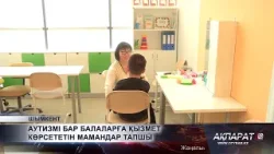 Аутизмі бар балаларға қызмет көрсететін мамандар тапшы