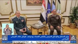 تقرير  ..  وزير الدفاع والإنتاج الحربى يلتقى العماد رودولف هيكل قائد الجيش