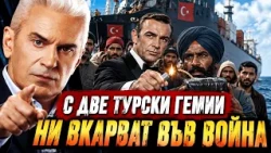 СВОБОДА С ВОЛЕН СИДЕРОВ: С ДВЕ ТУРСКИ ГЕМИИ НИ ВКАРВАТ ВЪВ ВОЙНА