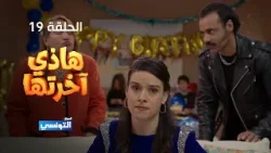 هاذي اخرتها الحلقة  19