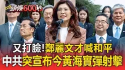 又打臉！鄭麗文訪洋山港喊和平！共軍「當天宣布軍演」【頭條600秒】