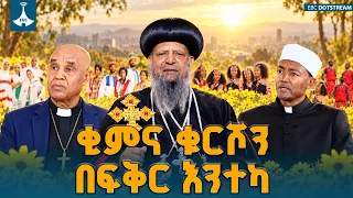 የእምነት አባቶች የአዲስ ዓመት ጥሪ፦ | Ethiopian New Year Message & Faith Leaders Cal | ETV | EBC | EBCDOTSTREAM