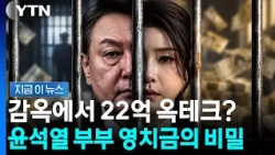2.2 Billion Won in Prison 'Jail-tech'? The Secret Behind the Money Sent to Yoon Suk-yeol and His ...