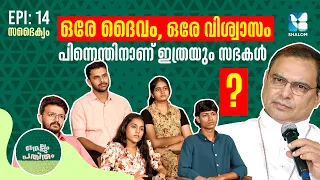 സഭകൾ തമ്മിലുള്ള ഭിന്നത മാറുമോ? NELLUM PATHIRUM EP14 | SHALOM TV | MAR THOMAS THARAYIL |CHANGANASSERY