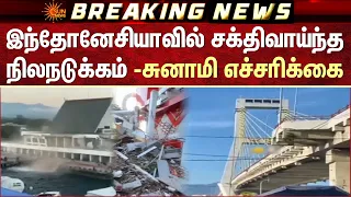 Shocking | Indonesia மக்களை நடுநடுங்க வைத்த சக்திவாய்ந்த நிலநடுக்கம் -சுனாமி எச்சரிக்கை