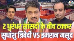 Takkar With Amish Devgan: 2 धुरंधर सांसदों के बीच टक्कर सुधांशु त्रिवेदी Vs इमरान मसूद | Budget