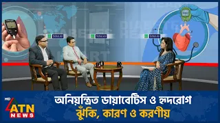 অনিয়ন্ত্রিত ডায়াবেটিস ও হৃদরোগ: ঝুঁকি, কারণ ও করণীয় | Presented by Contour Plus | ATN News