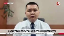 Қазақстан-Пәкістан келіссөзінің нәтижесі. Нұрболат Нышанбай