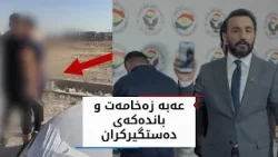 عەبە زەخامەت و باندە ڕێگرەکەی دەستگیرکران، ببینە چییان لە ھاووڵاتییان کردووە