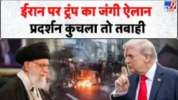 Iran Gen G Protest: ईरान पर ट्रंप का जंगी ऐलान, प्रदर्शन कुचला तो तबाही- TV9 | Trump On Iran Protest
