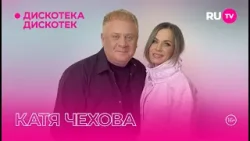 Катя Чехова гостях на RU.TV в программе «Дискотека Дискотек»