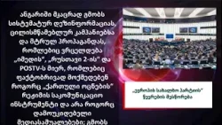 დაასანქცირებს თუ არა ევროკავშირი „იმედს“, „პოსტივისა“ და „რუსთავი 2“-ს?