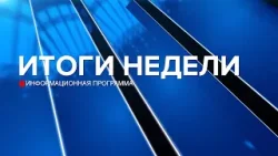 Итоги недели 28.02.26