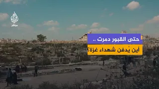 قبور بلا مساحة وشواهد مدمرة.. مأساة دفن الشهداء في غزة