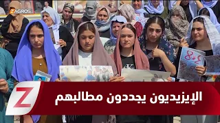 زاخو .. الإيزيديون يجددون مطالبهم بتحقيق العدالة وكشف مصير المفقودين